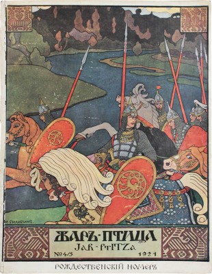 Жар-птица. Ежемесячный литературно-художественный иллюстрированный журнал. 1921. № 4-5. Париж; Берлин: Русское искусство, 1921.